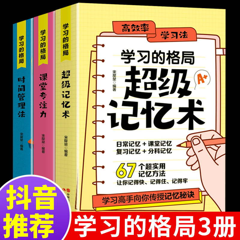 正版3册 学习的格局超级记忆术课堂专注力时间管理法高效学习法孩子自主学习的秘密樊登推荐儿童时间管理情绪自控教育孩子家教书籍