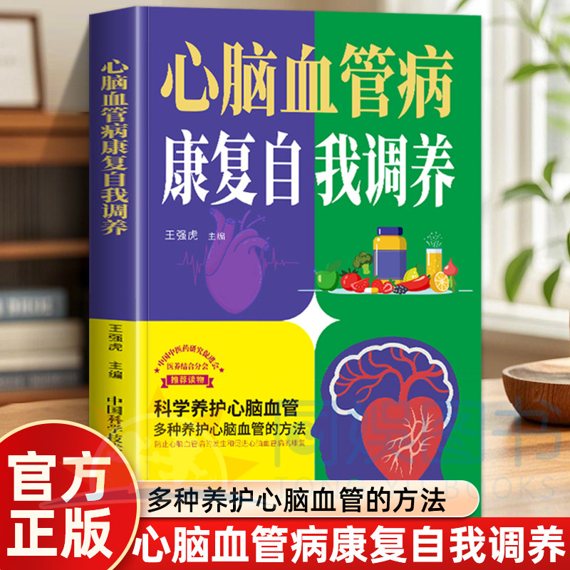 正版心脑血管病康复自我调养 科学养护心脑血管方法 心脑血管日常保健饮食调理食疗药膳 居家康复养护科普书籍