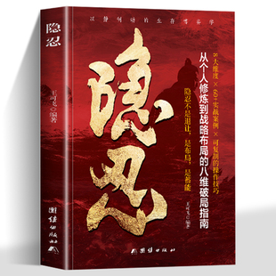 正版 隐忍 8大维度 60+实战案例 以静制动的生存博弈学隐忍不是退让，是布局，是蓄能 懂得隐忍，蓄势待发，积蓄能量，终成大器