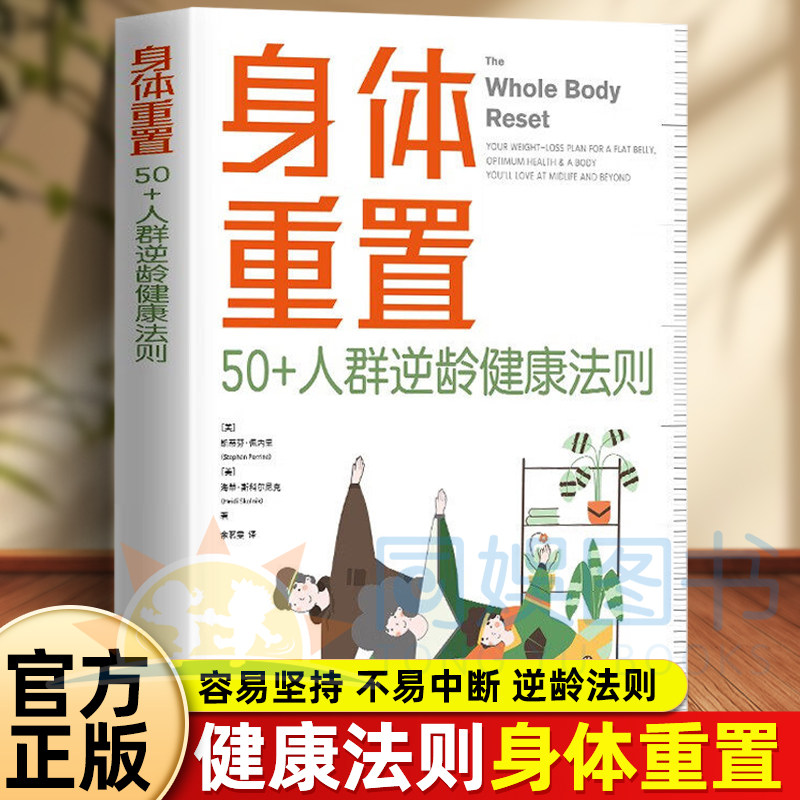 抖音同款】正版 身体重置 50+人群逆龄健康法则 容易坚持的健康生活法则 中年人的营养健康饮食手册 锻炼减肥指南 养生书籍大全