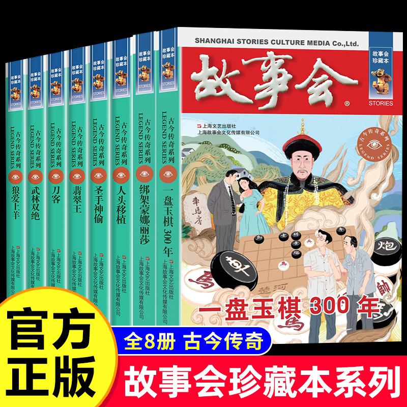 全8册故事会珍藏本古今传奇系列一盘玉棋300年绑架蒙娜丽故事会悬念推理短篇小说中小学生课外书籍杂志期刊读物故事会合订本汇书籍