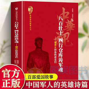 正版 八百壮士四行仓库铸军魂 谢晋元和他的战友们 中华魂 百部爱国故事丛书 图文并茂 详细的呈现了四行仓库保卫战的细节