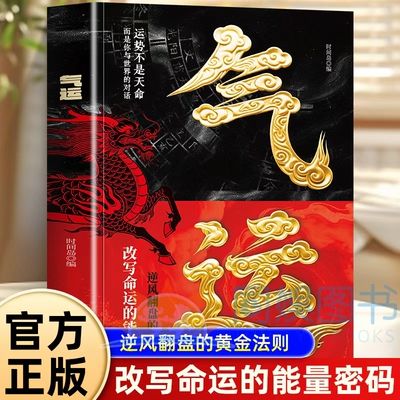 正版 气运 开挂”的神奇之书  精心设计 内容丰富 双色印刷 突出重点揭露被我们忽视的“能量法则” 掌控命运的底层逻辑与行动哲学