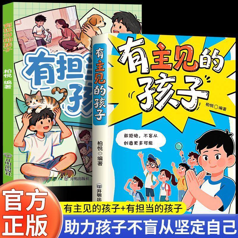 【官方正版】有主见+有担当的孩子培养孩子独立思考勇敢表达拒绝盲从儿童成长指南书册家庭必备教育书籍小学生课外阅读书籍必读