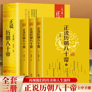 正说历朝八十帝中国帝王传记名人传历史人物皇帝全传乔继堂历史人物书籍中华影响历史的名人传记帝王权术书以史为鉴以人为镜历史书