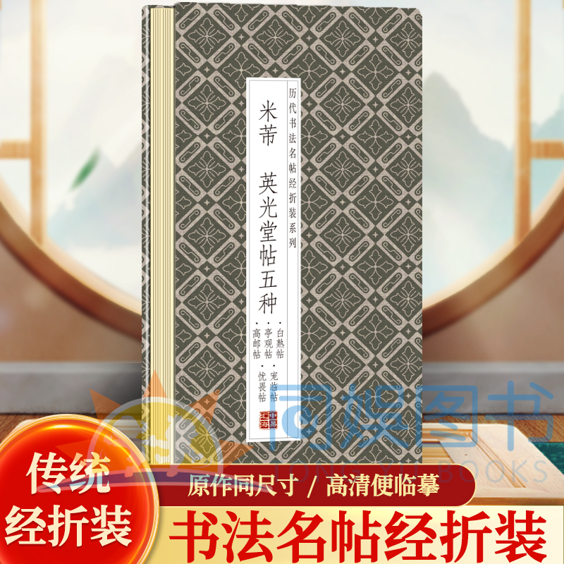 米芾--英光堂贴五种（白熟贴.亭观贴.高邮贴.宠临贴.忧畏贴）历代书法名帖经折装系列鉴赏帖 中国古代书法名家作品赏析  书法鉴赏