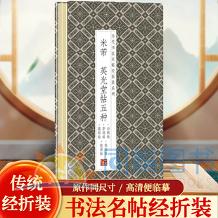 米芾--英光堂贴五种（白熟贴.亭观贴.高邮贴.宠临贴.忧畏贴）历代书法名帖经折装系列鉴赏帖 中国古代书法名家作品赏析  书法鉴赏