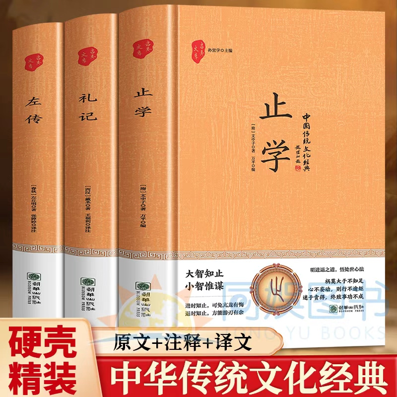全3册左传止学礼记中华智慧之源千古谋略之宗 精选约50篇经典文章以时间为序原文译文板块方便对文章内容和春秋历史进行细致了解