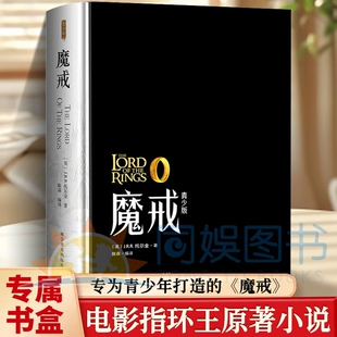 魔戒 青少版 专为青少年打造为了世界的光明未来誓死抵抗黑暗的伟大史诗 众天才敬仰的大师巅峰 青少年读物 电影指环王原著小说