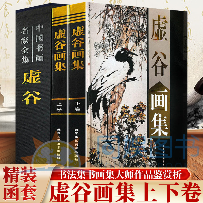 正版 虚谷画集：全二卷 铜版纸彩色精装16开 名画作品集赏析绘画临摹收藏鉴赏国画技法艺术古韵 山水花鸟人物作品集中国书画名家