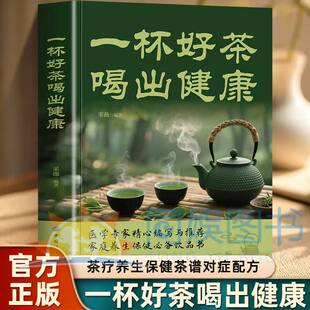 一杯好茶喝出健康 茶包小偏方 喝出大健康 有益于身心调养的各式茶饮针对四季调理爱美女性上班族旅行族 做好日常保健保持身体健康