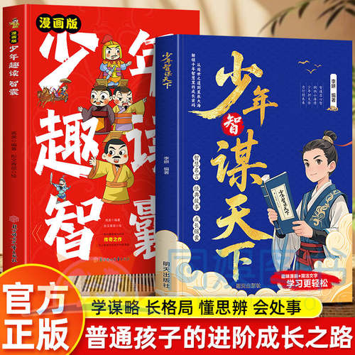 正版少年智谋天下漫画趣读智囊 学谋略长格局懂思辨会处事培养孩子思辨力格局观与处世哲学 趣味漫画讲解历史故事古今演绎