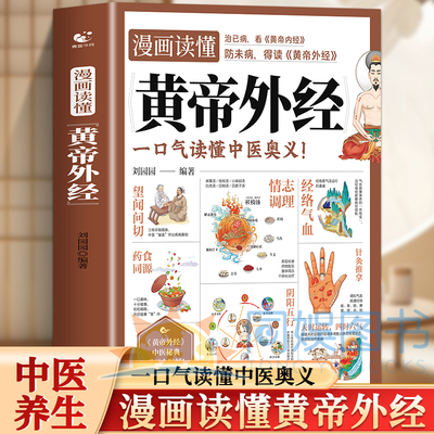 【热销正版】漫画读懂黄帝外经全图解黄帝内经姊妹篇 黄帝外经首部漫画解读书籍 一口气读懂中医奥义人人都能懂的健康调养书籍畅销