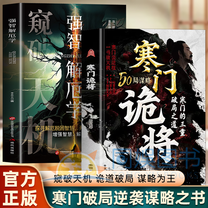 【抖音同款】寒门诡将：寒门逆袭手册解厄学窥破智斗权谋指南底层翻身逻辑底层翻身逻辑破局逆袭谋略之书阳谋立身诡道破句谋略为王