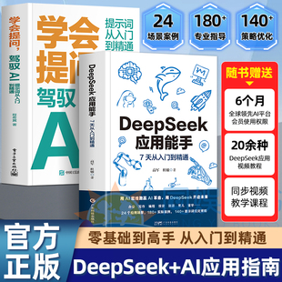学会提问驾驭AI提示词从入门到精通AI大语言模型使用与对话 DeepSeek应用能手 DeepSeek实用操作指南入门搜索答疑写作 抖音同款