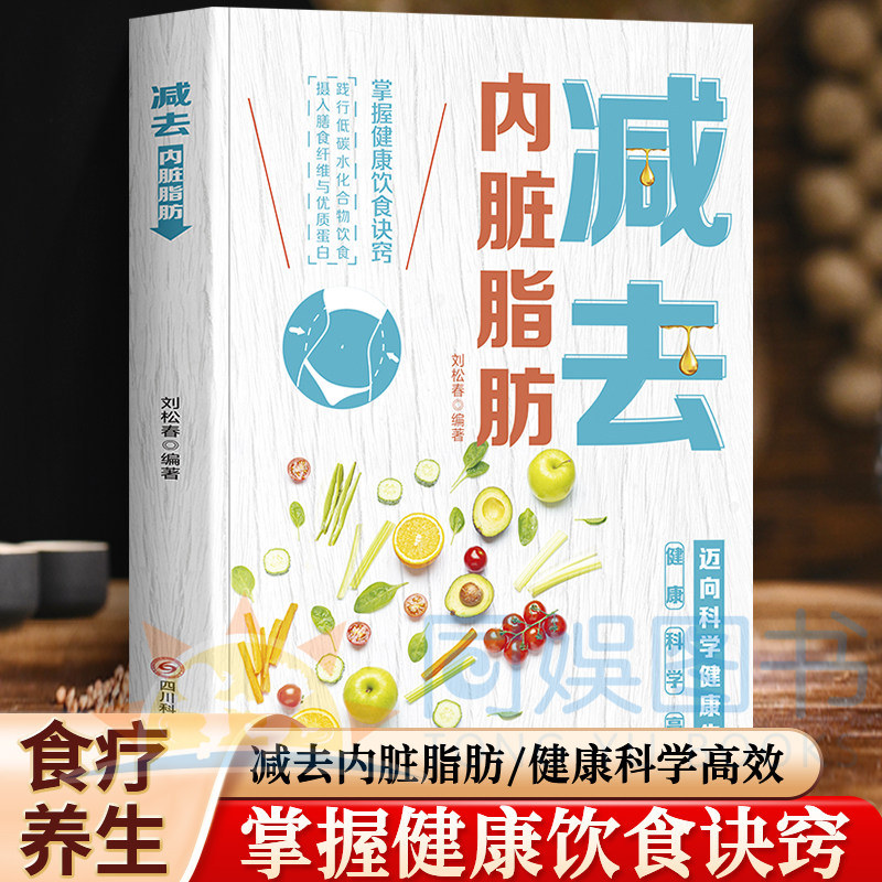正版 减去内脏脂肪 刘松春著 提高代谢分解内脏脂肪消减术 减肥瘦身瘦小肚子生活饮食攻略减肥平台期轻断食书籍 瘦身低热量餐谱