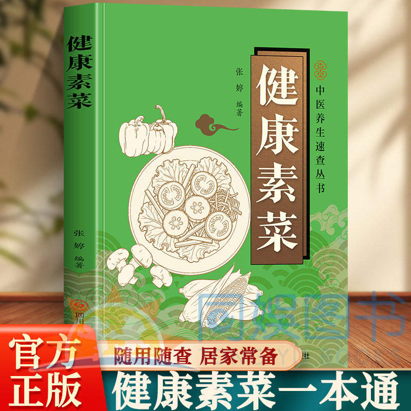 正版中医养生速查丛书 健康素菜 近200道素食食谱教程低脂清爽素食菜谱 家常素食做法大全 开本小巧方便携带 日常调养饮食