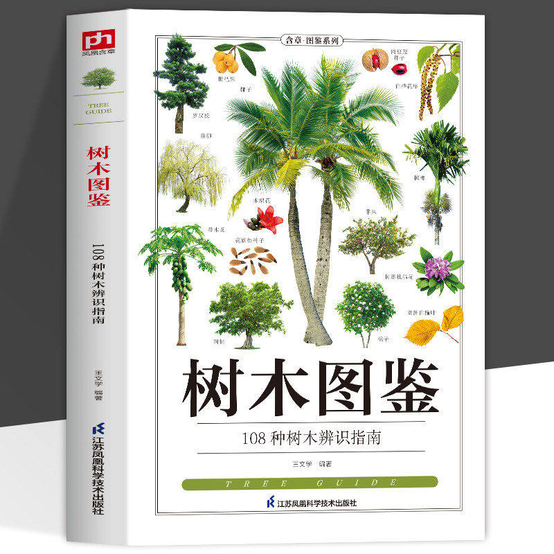 正版 树木图鉴 108种树木辨识指南 大自然植物乔木灌木盆栽盆景园林绿化树木鉴赏识别书籍学生自然百科普全书中国花草树木图鉴大全