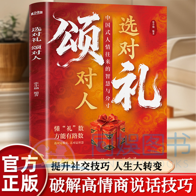 【抖音同款】选对礼颂对人掌握颂礼智慧敲开成功之门中国式人情往来的智慧掌握颂礼智慧的方法是打开成功之门的钥匙中国式人脉经营