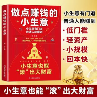 【抖音同款】做点赚钱的小生意 新手小白创业避坑指南 低成本低风险小生意项目推荐 副业增收赚钱技巧 普通人搞钱思路方法商业