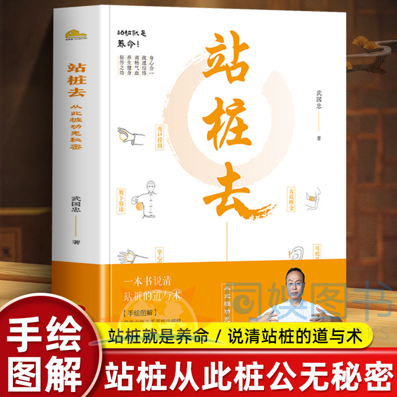 正版速发 站桩去 武国忠著武国忠大夫和盘托出三十年站桩的隐性知识从此桩功无秘密霍震寰罗大伦薄家骢联袂推荐畅销正版书籍排行