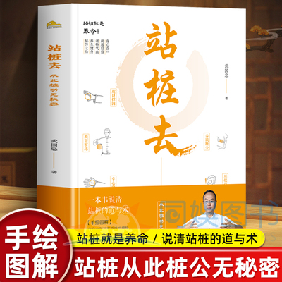 正版速发 站桩去 武国忠著武国忠大夫和盘托出三十年站桩的隐性知识从此桩功无秘密霍震寰罗大伦薄家骢联袂推荐畅销正版书籍排行
