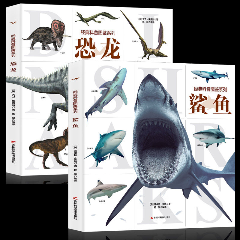经典科普图鉴系列恐龙鲨鱼展示上百幅恐龙的还原图和场景图全景生动展现生活环境更有近百张珍贵的化石照片和专家考察照片全新正版