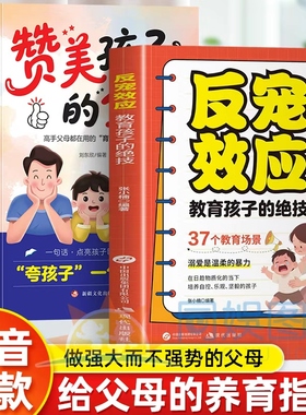 抖音同款】反宠效应教育孩子的绝技拒绝控制育儿经验分享用智慧化解叛逆夸孩子我有1000句让孩子成为学习高手社交大咖培养财富智慧