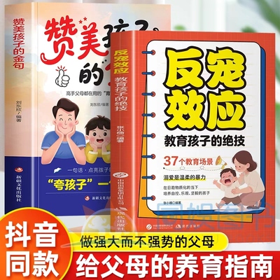 抖音同款】反宠效应教育孩子的绝技拒绝控制育儿经验分享用智慧化解叛逆夸孩子我有1000句让孩子成为学习高手社交大咖培养财富智慧