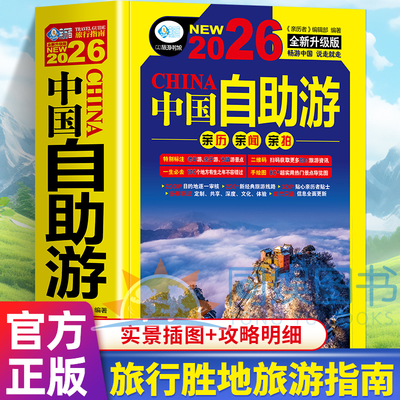 2026中国自助游全新旅游攻略国家旅游走遍游遍中国古镇风土人情书籍国内景点大全亲子游自驾游景区交通路线住宿地图旅行地图集书