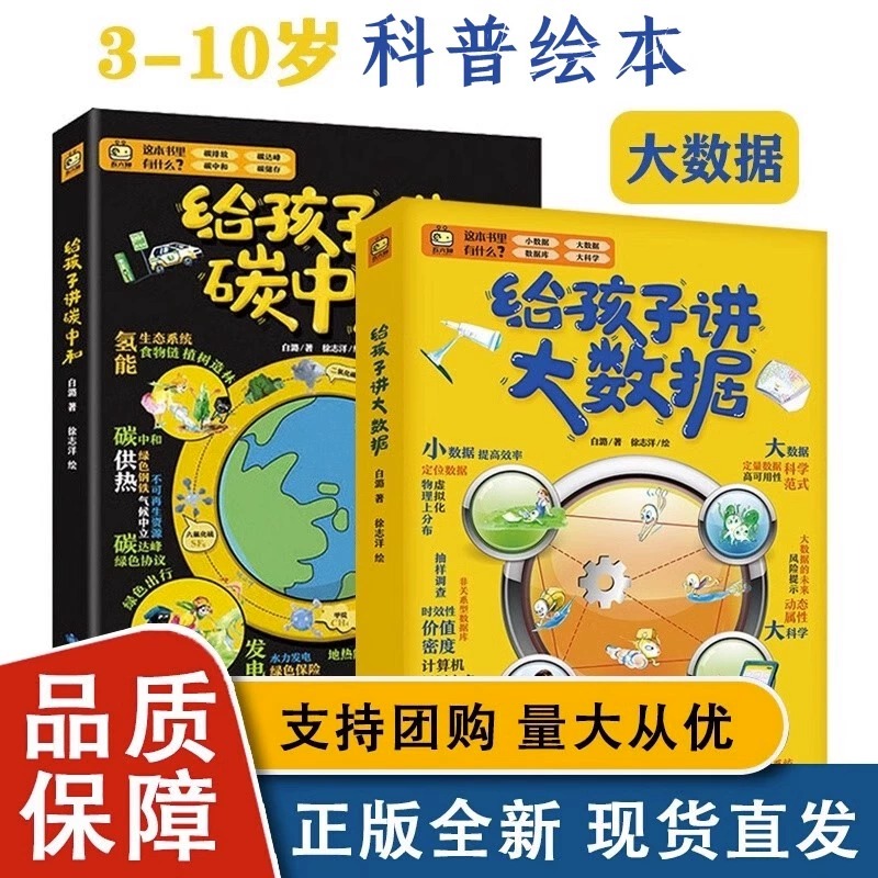 正版全2册给孩子讲碳中和大数据 7-8-10-12岁小学生儿童计算机科普百科读物书幼儿思维启蒙入门教程材零基础自学数学逻辑环保科普