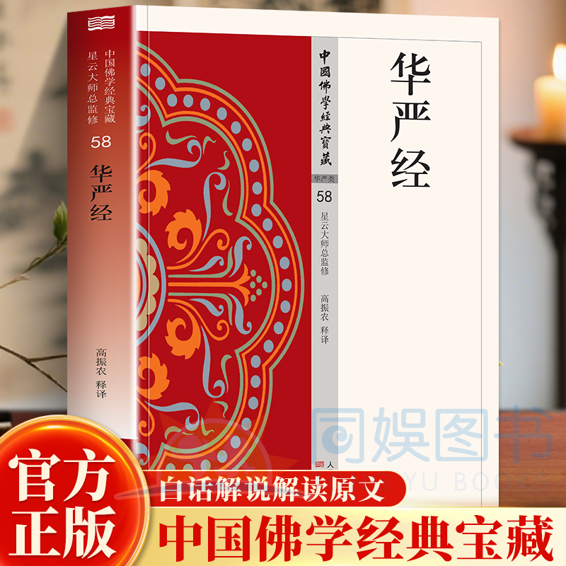 华严经 浩瀚的智慧宝藏 生命的圆满境界一部发挥十方成佛思想的佛经以成佛必须经过十法阶次步骤为学佛者树立精进向学的菩萨榜样