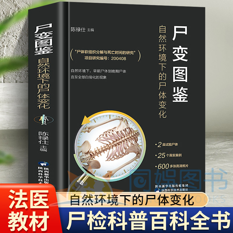 新版 尸变图鉴自然环境下的尸体变化陈禄仕 尸体解剖规范法医学专业书籍教材尸体变化图鉴尸体会说话遗体解刨分析法医病理基础医学
