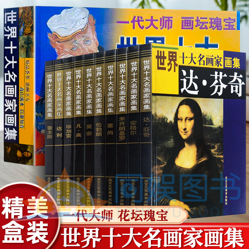 正版世界十大名画家画集10册16开铜版纸彩印 世界十大名家画集达芬奇毕加索凡高塞尚莫奈米开朗基罗达利安格尔鲁本斯伦勃朗画集