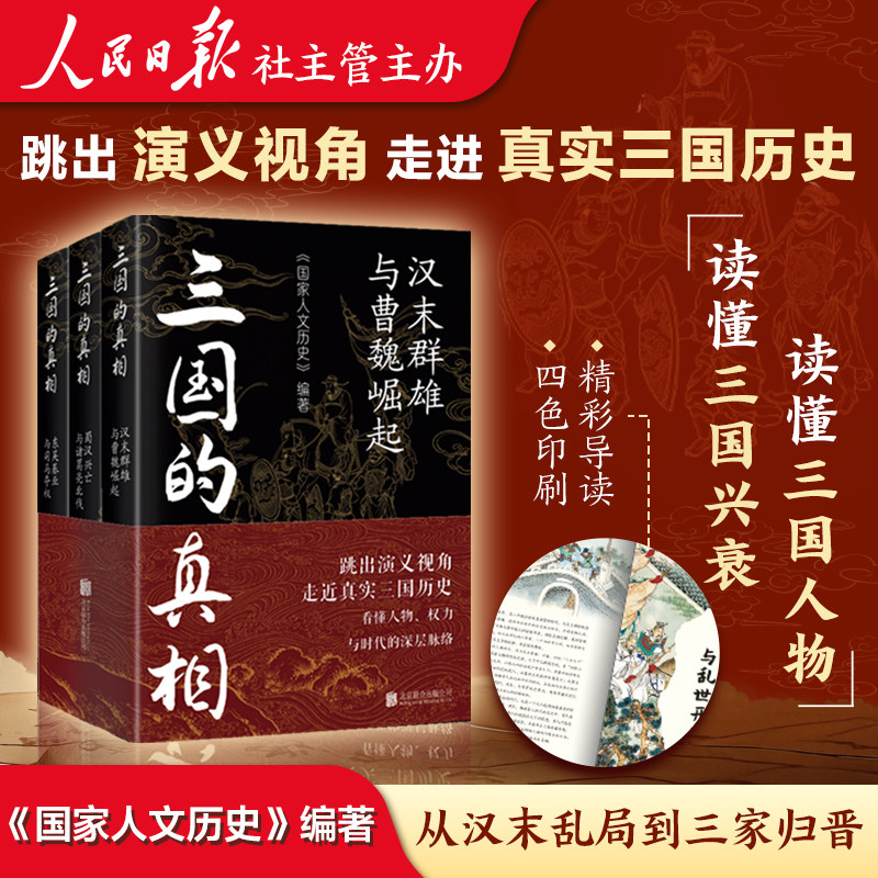 全3册 三国的真相 《国家人文历史》 编著 汉末群雄与曹魏崛起+蜀汉兴亡与诸葛亮北伐+东吴基业与司马夺权 三国史历史中国古代文化