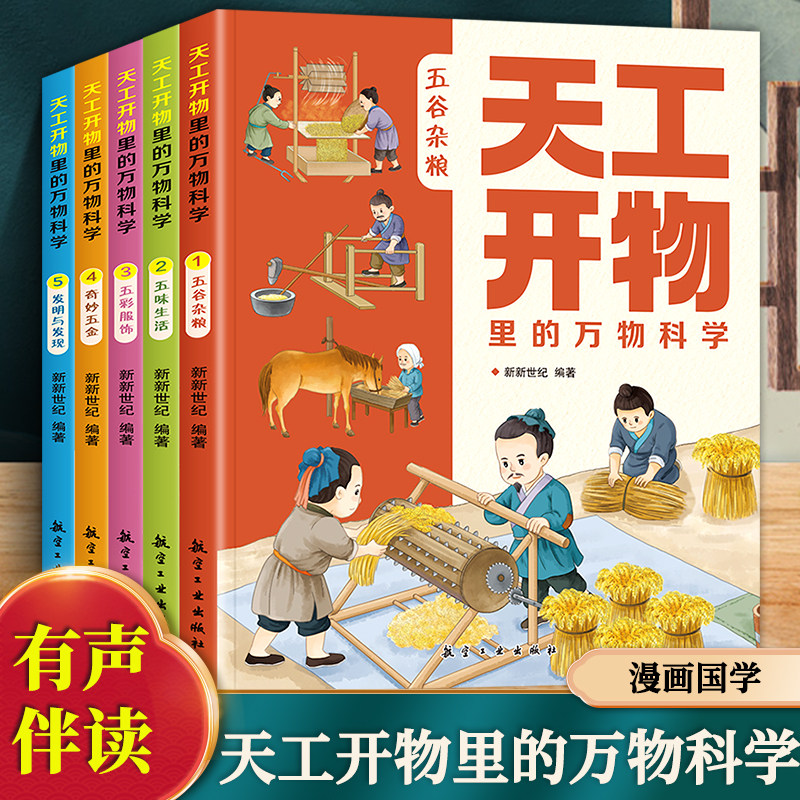 天工开物里的万物科学全套5册 古代科技百科全书小学生阅读课外书籍读适合青少年孩子看的百科书十万个为什么五谷杂粮五味生活书籍,书籍/杂志/报纸,儿童文学,淘宝优惠券,粉丝福利购,淘宝优惠卷