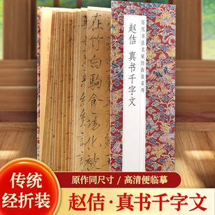 真谛 赵佶真书千字文历代书法名帖经折装 系列宋徽宗瘦金体简体释文毛笔书法字帖书籍书法成人学生临摹临帖练习让您领悟章法布局