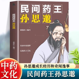 历史人物传记中华先贤人物人物励志故事书籍正版 民间药王孙思邈 博大精深 传奇故事了解中医文化 中医名家
