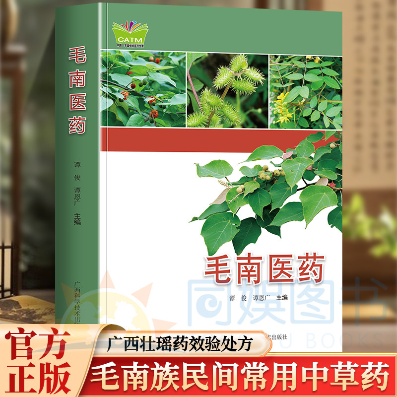 正版 毛南医药 广西壮瑶药效验处方 毛南族民间常用中草药诊病方法治疗方法单方验方常用瑶药临床手册 金秀大瑶山经典瑶药图谱歌谣