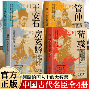 中国古代谋士传系列第一辑4册司马懿三国头号伪装者 萧何 张良 诸葛亮 刘伯温 周瑜 王安石房玄龄管仲 荀彧 孙膑 李斯 魏徵 郭嘉