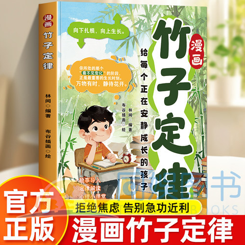 正版 漫画竹子定律 三大成长环境28个成长痛点80解决办法 告别焦虑拒绝急功近利 别让“看不见结果”的焦虑打断孩子默默蓄力的节奏