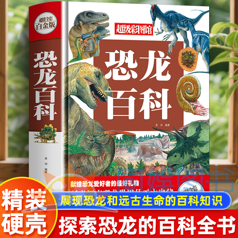 超级彩图馆恐龙百科  内容丰富体例科学权威经典畅销不衰 科学探索恐龙世界的无穷奥秘 献给恐龙爱好者的最好礼物视觉多元理想藏书