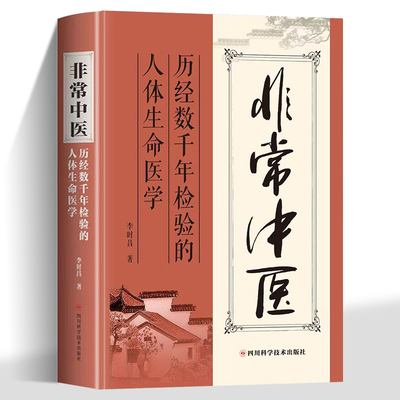 正版非常中医历经数千年检验的人体生命医学 李时昌著 客观认识传统医学完整生命医学体系从根源解读人体讲透中医历史书籍