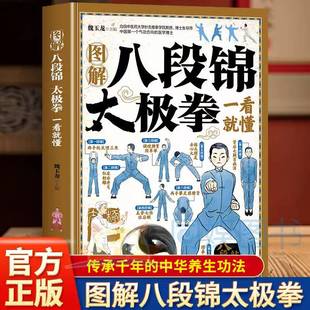 图解八段锦太极拳一看就懂 健身养生古法国术内外兼修的特效保健国术中老年强身健体养生保健书籍正版简单易学图文并茂中国武术