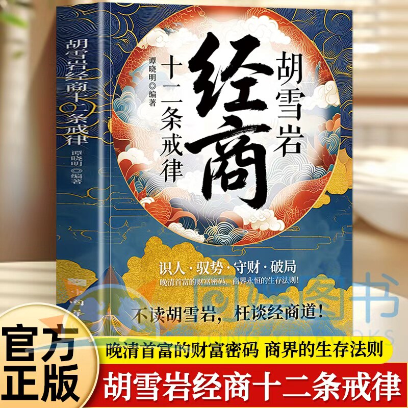 胡雪岩经商十二条戒律 全新正版 商界不倒翁经商有道守戒自持方能基业长青从容驭势识人心胡雪岩教你破困局避开陷阱稳握胜局