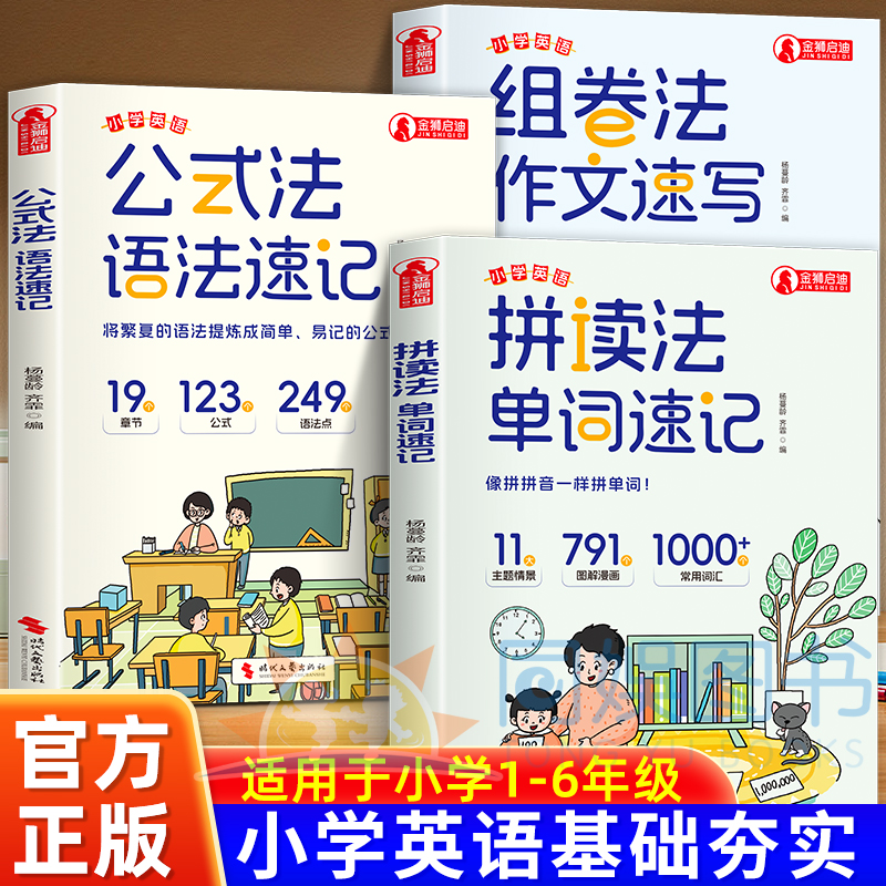 抖音同款】小学英语单词速记拼读法1-6年级单词音标作文公式提分秘籍一到六年级全国通用小学英语基础知识大全语法速记作文速写书
