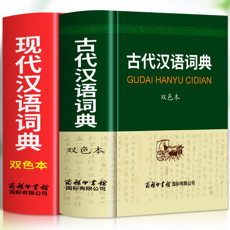 现代汉语词典正版+古代汉语词典 双色本商务印书馆出版社 中小学生初高中学生古汉语文言文词典汉语词典辞典新华字典工具书籍