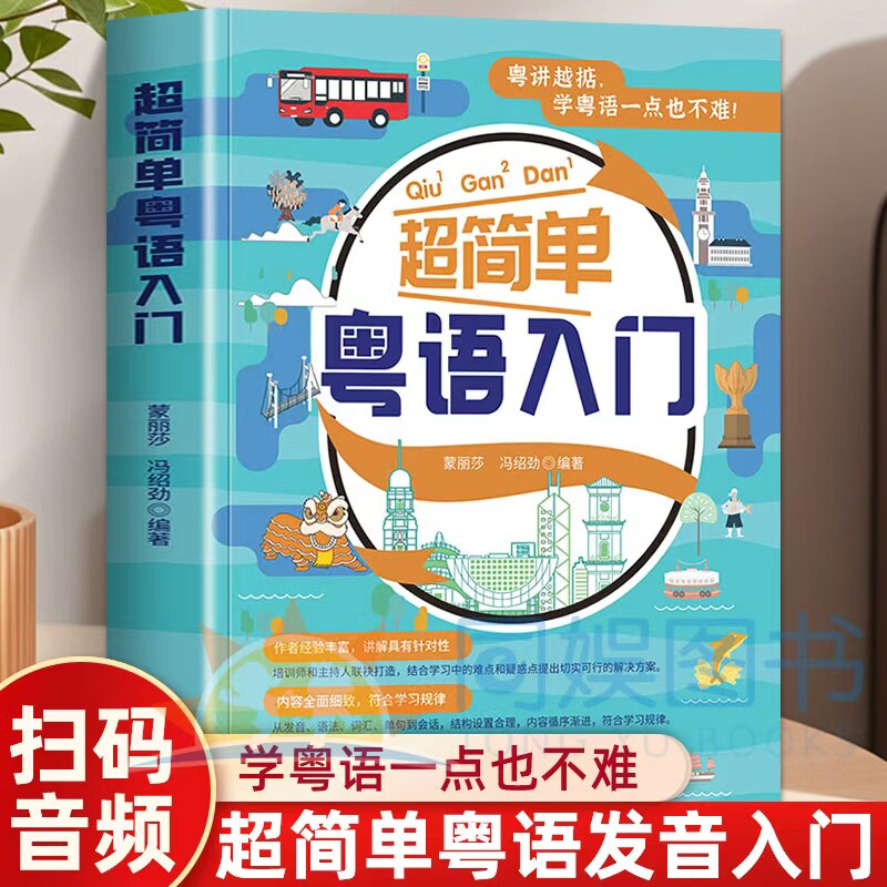 超简单粤语入门 粤语概况及发音 基础语法和句型 场景分类词语 口语化单句 使用日常会话 粤语高频词一览表 介绍发音技巧参考书籍