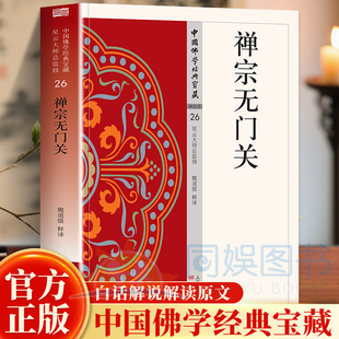 禅宗无门关 全新正版 破壁见真的公案精髓 直指核心的顿悟指南真正的觉悟之路 从不被因定的形式或思维束缚 而是需要突破一切关卡