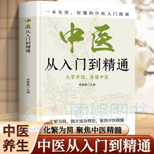 中医从入门到精通 化繁为简抛开庞杂理论 聚焦中医精髓 全图解系统解析中医基础理论 通俗易懂 零基础中医学读者快速入门读物